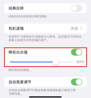 江口苹果电池维修分享iPhone省电巧妙设置降低白点值