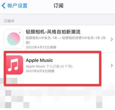 江口apple维修店分享Apple Music怎么取消自动收费