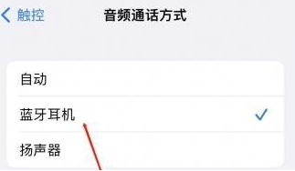 江口苹果蓝牙维修店分享iPhone设置蓝牙设备接听电话方法