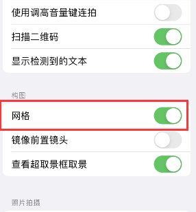 江口苹果手机维修网点分享iPhone如何开启九宫格构图功能