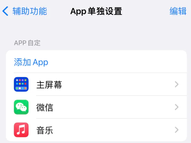 江口苹果14服务点分享iPhone14如何单独设置App 