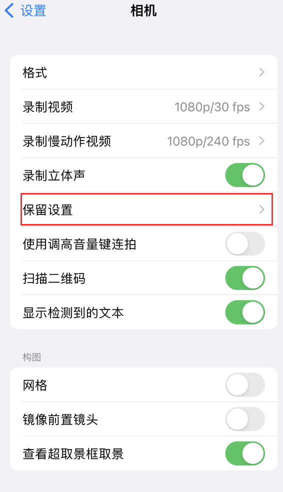 江口苹果14维修分享如何在iPhone 14 机型中保留拍照设置 