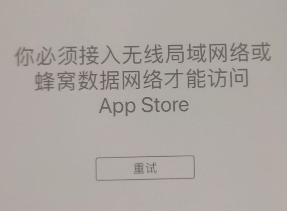 江口苹果服务网点分享无法在 iPhone 上打开 App Store 怎么办 