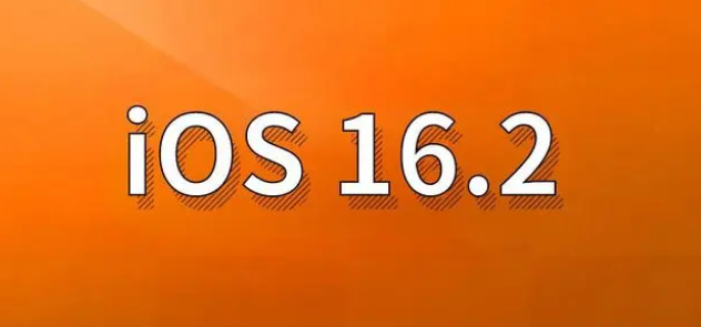 江口苹果手机维修分享哪些机型建议升级到iOS 16.2版本 