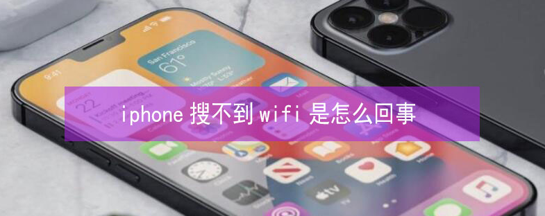 江口苹果13维修分享iPhone13搜索不到wifi怎么办 